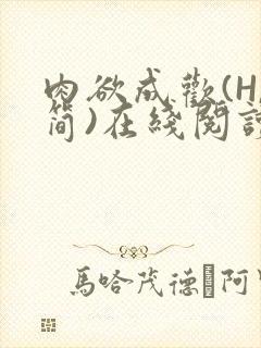 肉欲成欢(H,简)在线阅读