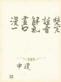 漫画解说双男主一口气看完