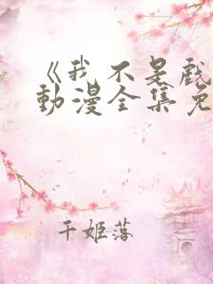 《我不是戏神》动漫全集免费观看