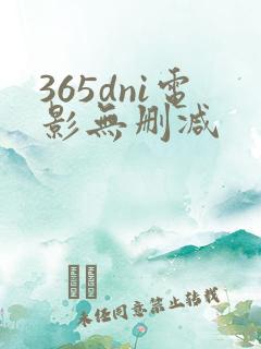 365dni电影无删减