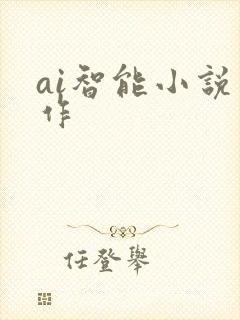 ai智能小说写作
