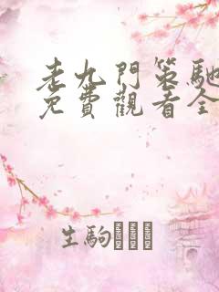 老九门策驰影院免费观看全集