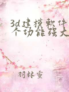 3d建模软件哪个功能强大且简单