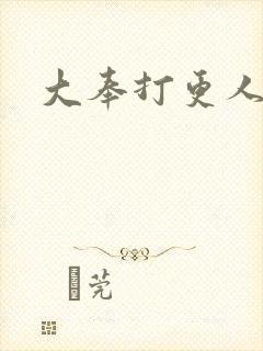 大奉打更人原文