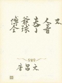 傅爷夫人又惊艳全球了看