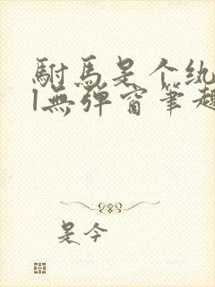 驸马是个纨绔gl无弹窗笔趣阁