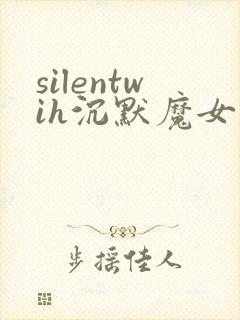 silentwih沉默魔女的秘密