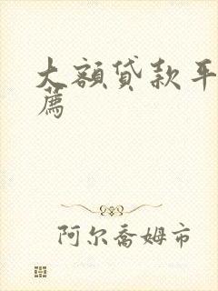 大额贷款平台推荐