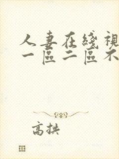 人妻在线视频第一区二区不卡