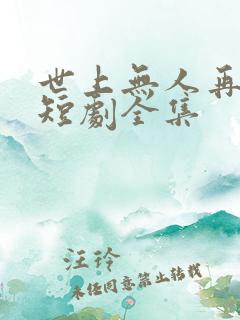 世上无人再爱我短剧全集