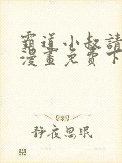 霸道小叔请轻撩漫画免费下拉式爱看漫画