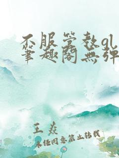 不服管教gl 笔趣阁无弹窗