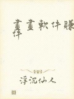 画画软件赚钱软件