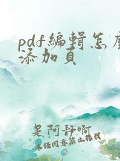 pdf编辑怎么添加页