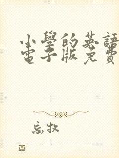 小学的英语绘本电子版免费