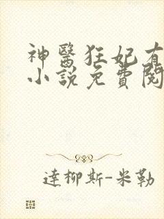 神医狂妃有点拽小说免费阅读