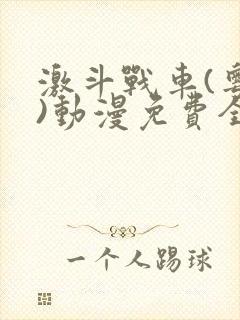 激斗战车(粤语)动漫免费全集观看