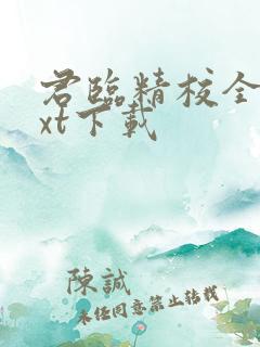 君临精校全本txt下载