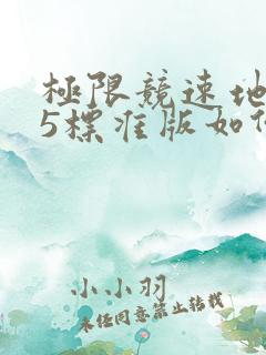 极限竞速地平线5标准版如何购买