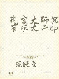 我家大师兄脑子有坑大二cp