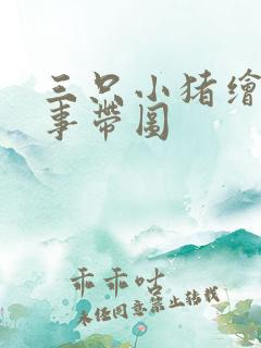 三只小猪绘本故事带图