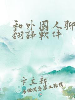 和外国人聊天的翻译软件