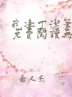 我凄丁洁笔趣阁免费阅读无弹窗