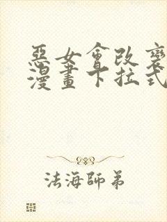 恶女会改变免费漫画下拉式