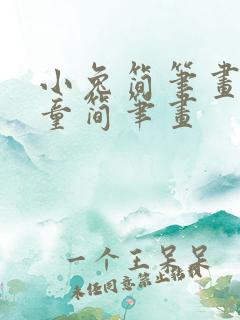 小兔简笔画 儿童简笔画