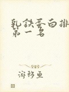 乳铁蛋白排行榜第一名