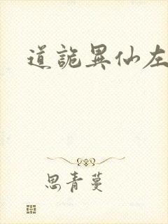 道诡异仙左丘咏