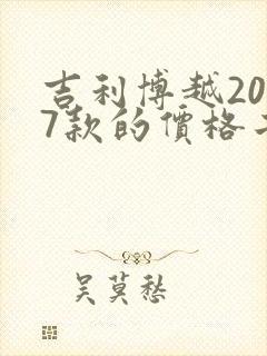 吉利博越2017款的价格二手