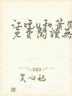 江晚u和萧鹤川免费阅读无弹窗笔趣阁