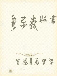 自己出版书籍要多少钱