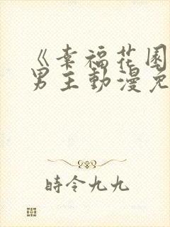 《幸福花园》双男主动漫免费观看全集