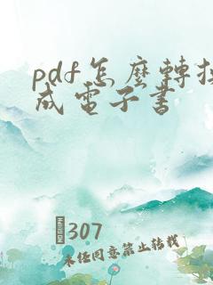 pdf怎么转换成电子书
