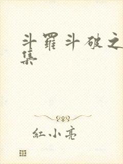 斗罗斗破之大合集