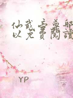 仙武帝尊哪里可以免费阅读