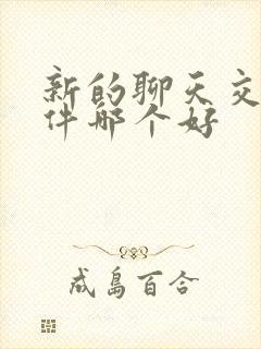 新的聊天交友软件哪个好