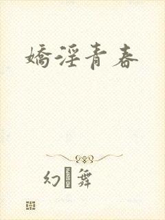 娇淫青春