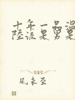 十年一品温如言陆流是男是女