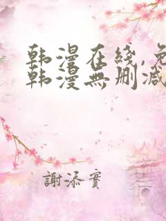 韩漫在线,免费韩漫无删减动漫大全,每日