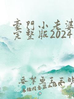 豪门小老婆容凌完整版2024