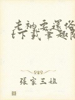 老衲要还俗txt下载笔趣阁