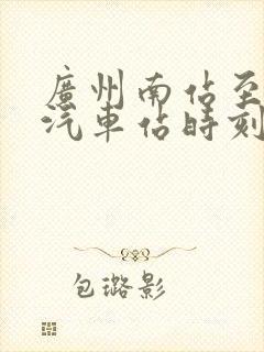 广州南站至新兴汽车站时刻表