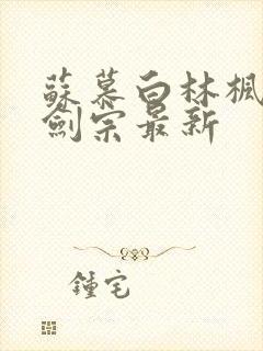 苏慕白林枫神霄剑宗最新