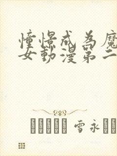 憧憬成为魔法少女动漫第二季