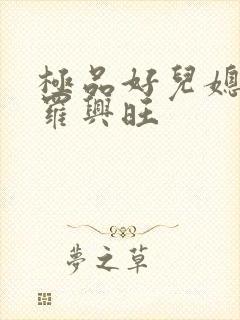 极品好儿媳秦雨罗兴旺