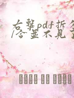 右击pdf拆分/合并不见了