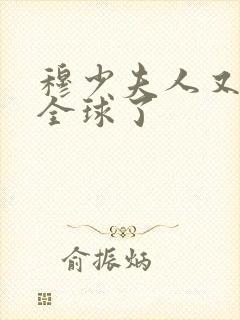 穆少夫人又惊艳全球了